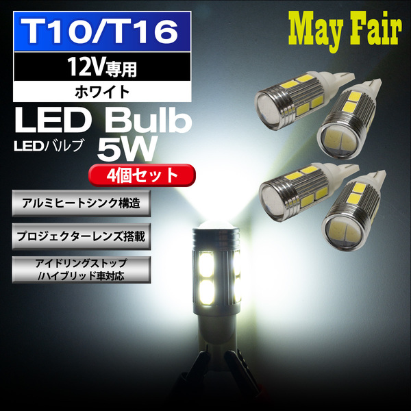 1】 スイフト HT51S T10 T16 LED バルブ ポジションランプ バックランプ 5W 4個セット 12V専用
