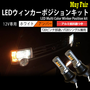 1】 ヴェルファイア 20系 前期 後期 T20 LED ウィンカー ポジション キット ハイフラ防止 抵抗器 方向指示器 フロント