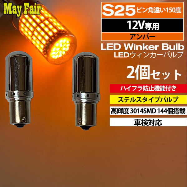 1】 アルト ワークス HA36S LED ウィンカー バルブ S25 ピン角違い 150度 ステルス ハイフラ防止 2個セット