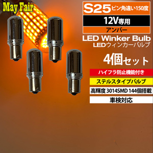 1】 スイフト ZC72S ZD72S 前期 後期 ハロゲン仕様 LED ウィンカー バルブ S25 ピン角違い 150度 ステルス ハイフラ防止 4個セット