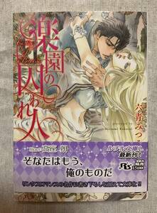 ■本 楽園の囚われ人 六青みつみ　BL■