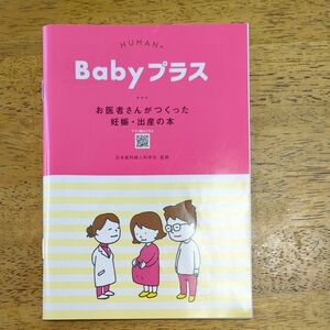 Babyプラス「妊娠・出産の本」