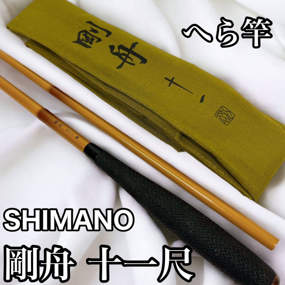 2023年最新】ヤフオク! -へら竿 シマノ(スポーツ、レジャー)の中古品