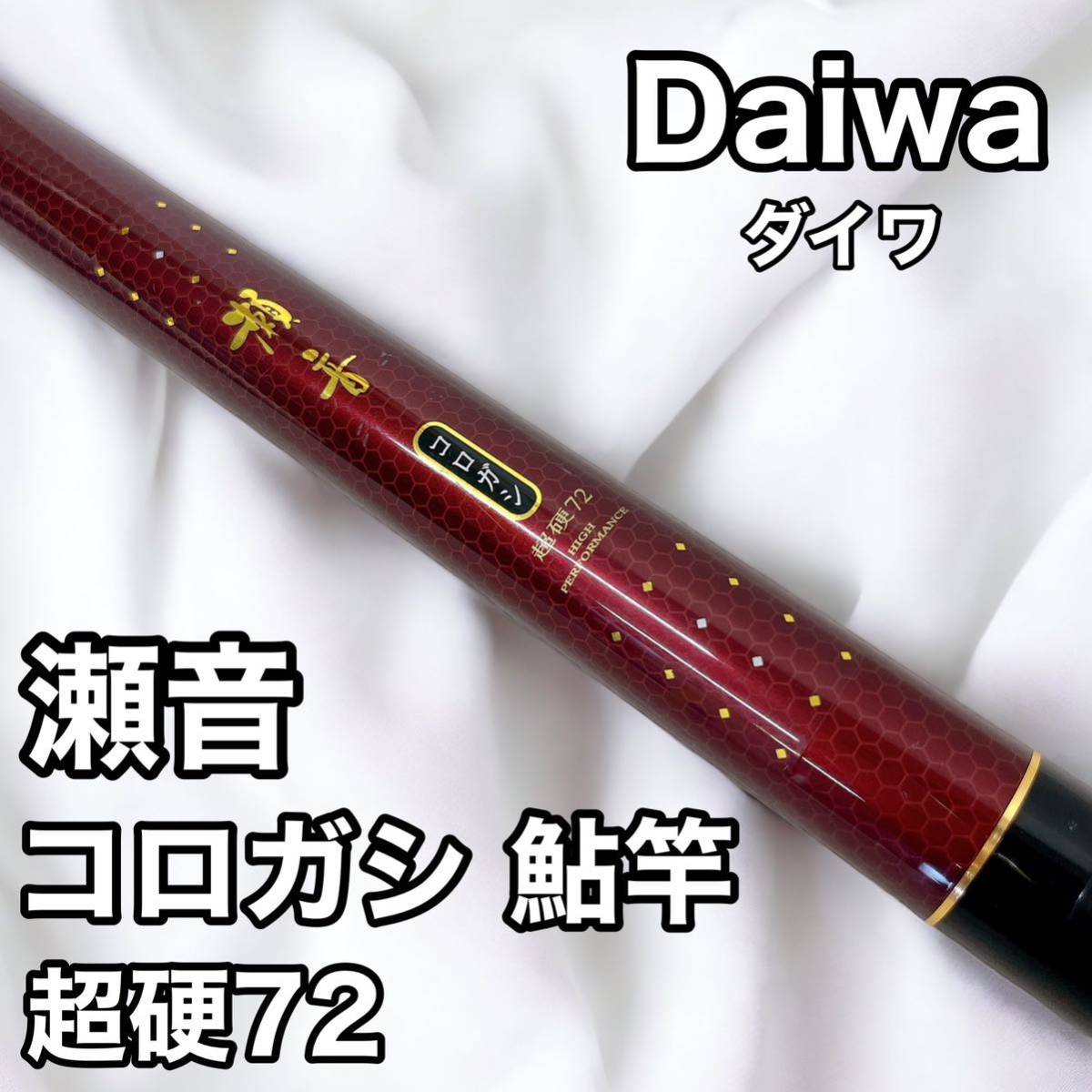 再値下げ DAIWA 鮎釣り 鮎 竿 鮎コロガシ超硬90-