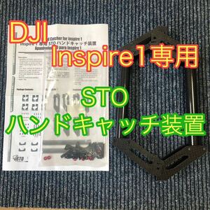 送料無料 DJI Inspire 1専用 STO ハンドキャッチ装置 ハンドキャッチャー