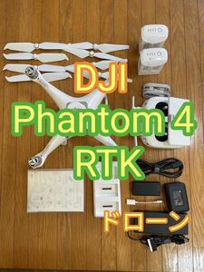 送料無料 DJI Phantom4 RTK ドローン本体 専用ケース付き