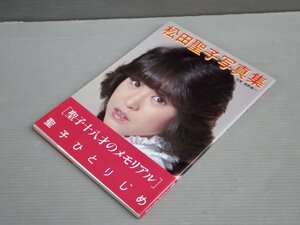 帯付き！【アイドル写真集】松田聖子写真集『聖子ひとりじめ』◆CBSソニー出版/1980年