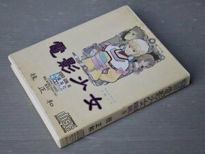 集英社CDブック 電影少女／桂正和◆脚色 富田祐弘／演出 三間雅文◆1991年《付録のポストカード付き》