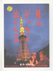 ■送料無料♪【映画パンフ】月はどっちに出ている／崔洋一