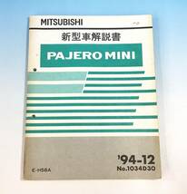 当時物 三菱 新型車解説書 PAJERO MINI 発行1994年12月 E-H56A 整備書 修理書 サービスマニュアル パジェロミニ MITSUBISHI 三菱自動車工業_画像1