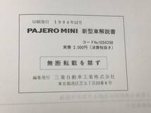 当時物 三菱 新型車解説書 PAJERO MINI 発行1994年12月 E-H56A 整備書 修理書 サービスマニュアル パジェロミニ MITSUBISHI 三菱自動車工業_画像6