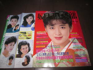 1987年　婦人楽部　新年号　斉藤由貴竹下景子沢口靖子古手川祐子樋口可南子紺野美沙子田中好子池上季実子加納和貴子斉藤慶子片平なぎさ