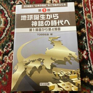 ２０場面で“日本の歴史”をこう組み立てる　第１巻 （２０場面で“日本の歴史”をこう組み立　１） ＴＯＳＳ社会／編