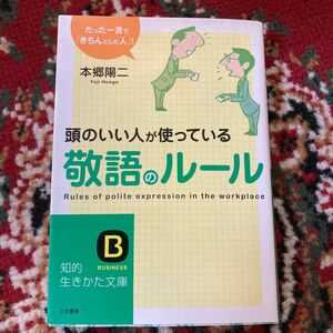 頭のいい人が使っている敬語のルール　たった一言で「きちんとした人」！ （知的生きかた文庫　ほ１６－１　ＢＵＳＩＮＥＳＳ） 