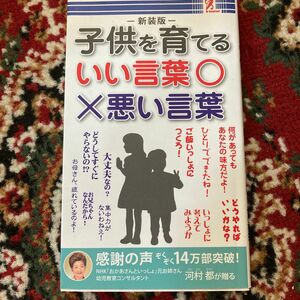 子供を育てるいい言葉　悪い言葉　河村都