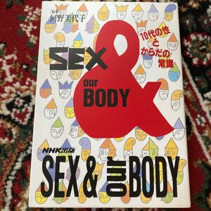 ＳＥＸ ＆ ｏｕｒ ＢＯＤＹ １０代の性とからだの常識／日本放送出版協会