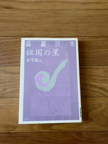 高銀詩集　祖国の星　金学絃　コウン　キムハクヒョン　新幹社　1989年初版　美本　リサイクル資料　除籍本