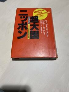 ドキュメント超大国ニッポン イギリス人の見た戦後の日本　ウィリアムホーズレイ　ロジャーバックレイ　新書　リサイクル資料　除籍本