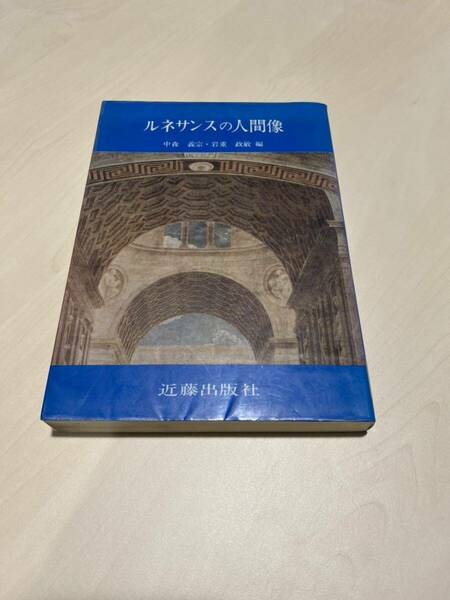 ルネサンスの人間像　ニコラスクサーサス　エラスムスとルター　ギリシャローマ　近藤出版社　中森義宗　岩重正敏　リサイクル資料　除籍本