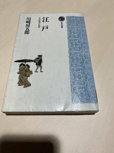 江戸その政治と社会　江戸幕府　江戸っ子　初期流罪人武家　大岡越前守　光風社選書　川崎房五郎　光風社出版　リサイクル資料　除籍本