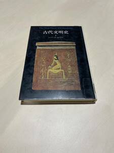 古代文明史2 ジャケッタホークス　みすず書房　インダス文明　ファラオ　中王国　新王国　セム王朝　リサイクル資料　除籍本