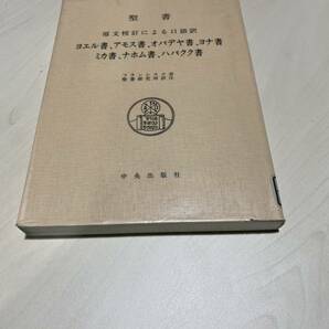 聖書　原文校訂による口語訳　ヨエル書　アモス書　オバデヤ書　ヨナ書　ミカ書　ナホム書　ハバクク書　リサイクル資料　除籍本　中央出版