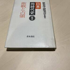 日本同時代史1 敗戦と占領　第二次世界大戦　日本降伏　原爆　歴史学研究会　青木書店　リサイクル資料　除籍本