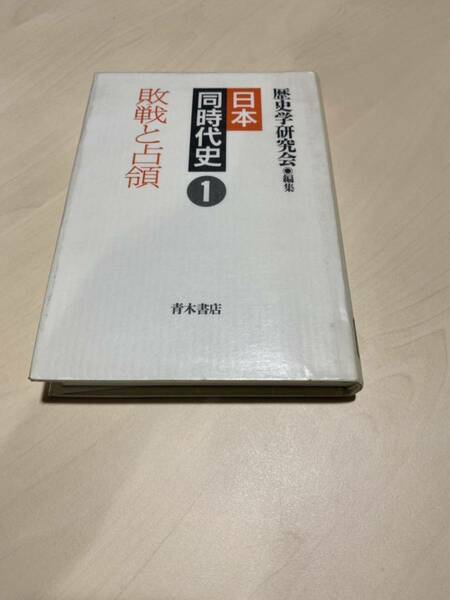 日本同時代史1 敗戦と占領　第二次世界大戦　日本降伏　原爆　歴史学研究会　青木書店　リサイクル資料　除籍本