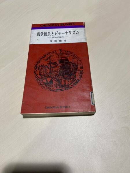 戦争動員とジャーナリズム　軍神の誕生　保坂廣志　沖縄文庫　リサイクル資料　除籍本