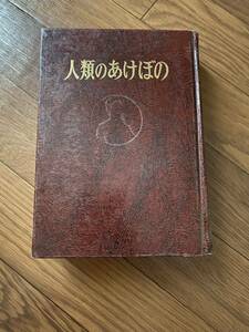 人類のあけぼの下巻　イージーホワイト　福音社　鈴木重張　イスラエルの流浪　昭和46〜47年当時物　美品　リサイクル資料　除籍本