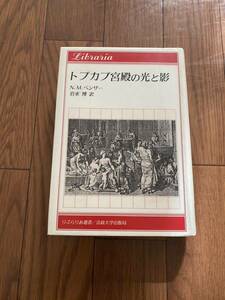 トプカプ宮殿の光と影　りぶらりあ選書　オスマン3世　ムラト3世　イスラーム　法政大学出版局　NMペンサー　岩永博　リサイクル資料除籍本