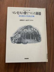 マンモスの骨で作った楽器 旧石器人の生活と芸術 S・N・ビビコフ 著 新堀友行　金光不二夫 訳 築地書館 リサイクル資料　除籍本