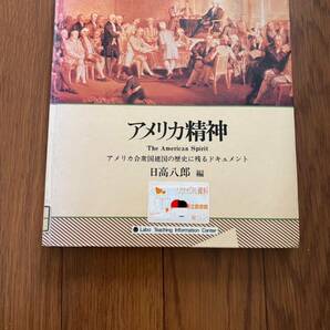 アメリカ精神　アメリカ合衆国建国の歴史に残るドキュメント　日高八郎　American spirit リサイクル資料　除籍本