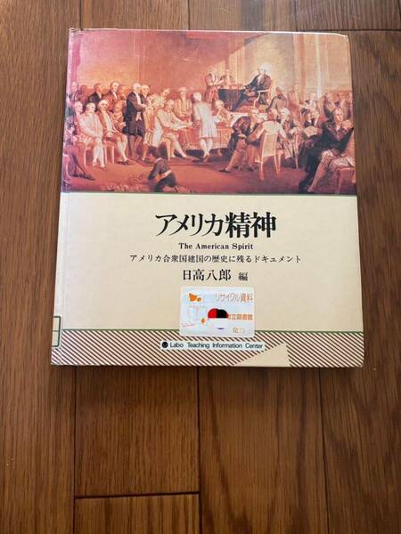 アメリカ精神　アメリカ合衆国建国の歴史に残るドキュメント　日高八郎　American spirit リサイクル資料　除籍本