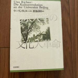 北京大学の文化大革命　岩波書店　ウーヴェリヒター　渡辺貞昭　リサイクル資料　除籍本