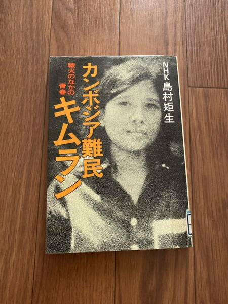 カンボジア難民キムラン　戦火のなかの青春 NHK島村矩生 日本放送出版協会　リサイクル資料　除籍本