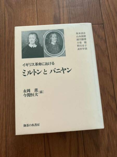 イギリス革命における　ミルトンとバニヤン　永岡薫　御茶の水書房　美品　新書　政治と宗教　王政復古　リサイクル資料　除籍本