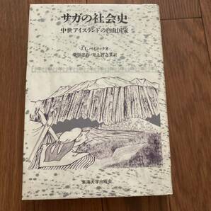 サガの社会史　中世アイスランドの自由国家 JLバイコック　　　　　紫田忠作　東海大学出版会　リサイクル資料　除籍本　美品　定価6000円