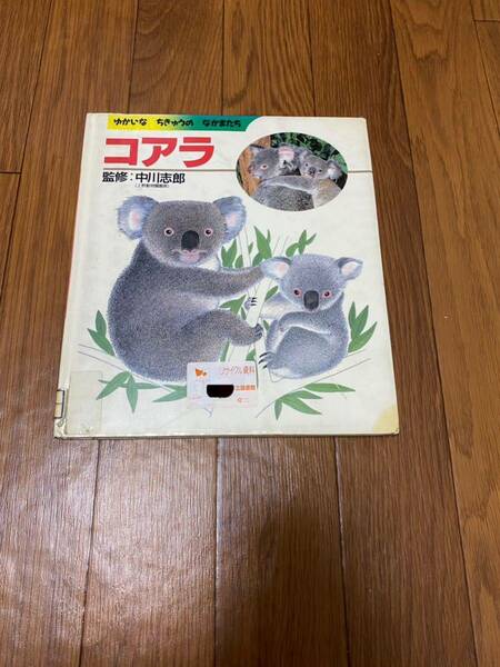 ゆかいなちきゅうのなかまたち9 コアラ 中川志郎　上野動物園園長　創育　ナメ川コーイチ　リサイクル資料　除籍本