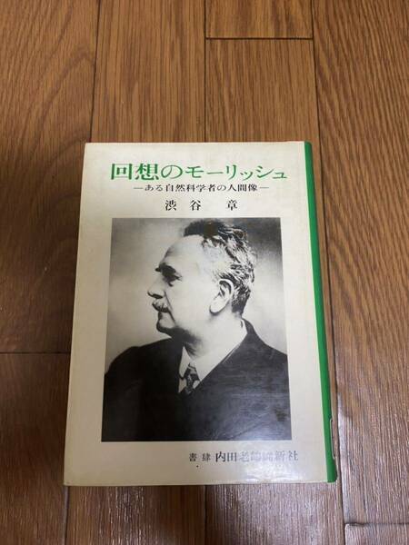 回想のモーリッシュ　ある自然科学者の人間像　渋谷章　内田老鶴圃新社　リサイクル資料　除籍本