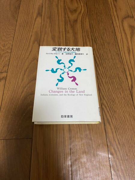 変貌する大地　インディアンと植民者の環境史　ウィリアムクロノン　佐野敏行　勁草書房 リサイクル資料　除籍本