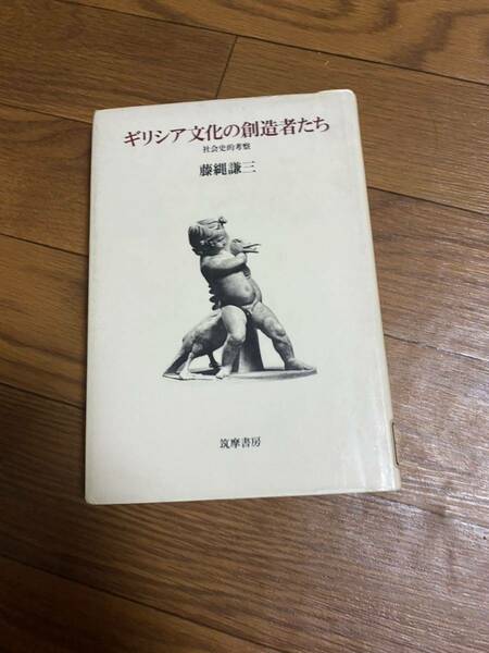 ギリシア文化の創造者たち　社会史考察　藤澤謙三　筑摩書房　リサイクル資料　除籍本