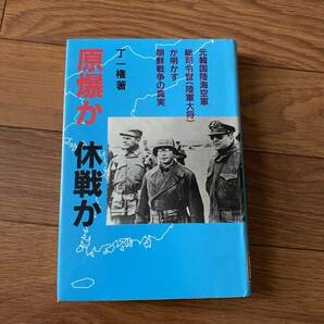 原爆か休戦か　元韓国陸海軍総司令官陸軍大将が明かす朝鮮戦争の真実　丁一権　日本工業新聞社　リサイクル資料　除籍本