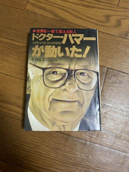 ドクターハマーが動いた！　世界を一夜で変える巨人　天才政商　青山学院大学教授　寺谷ひろみ　単行本　リサイクル資料　除籍本