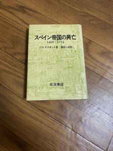 スペイン帝国の興亡 1469-1716 J.H.エリオット ジョンHエリオット　藤田一成 岩波書店　リサイクル資料　除籍本