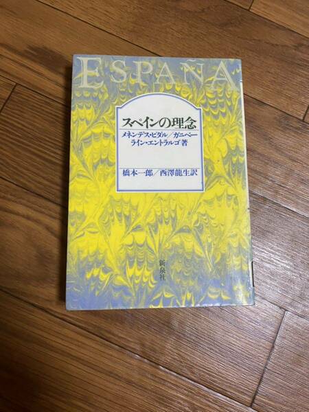 スペインの理念　メネンデスピダル　ガニベー　ラインエントラルゴ　橋本一郎　西澤龍生　新泉社　リサイクル資料　除籍本