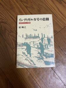 インディギルガ号の悲劇　1930年代のロシア極東　筑摩書房　原てるゆき　単行本　リサイクル資料　除籍本