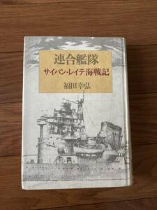 連合艦隊サイパンレイテ海戦記　福田幸弘　時事通信社　単行本　リサイクル資料　除籍本