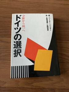 ドイツの選択　分断から統一へ　ペーターベンダー　永井清彦　片岡哲史　小学館　リサイクル資料　除籍本