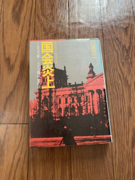 国会炎上　1933年ドイツ現代史の謎　ヒトラー政権28日目　デアライヒスターク　　四宮恭ニ　日本放送出版会　リサイクル資料　除籍本